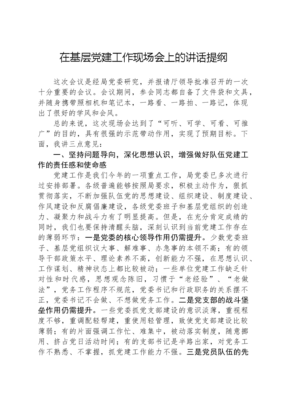在基层党建工作现场会上的讲话提纲.docx,第1页预览