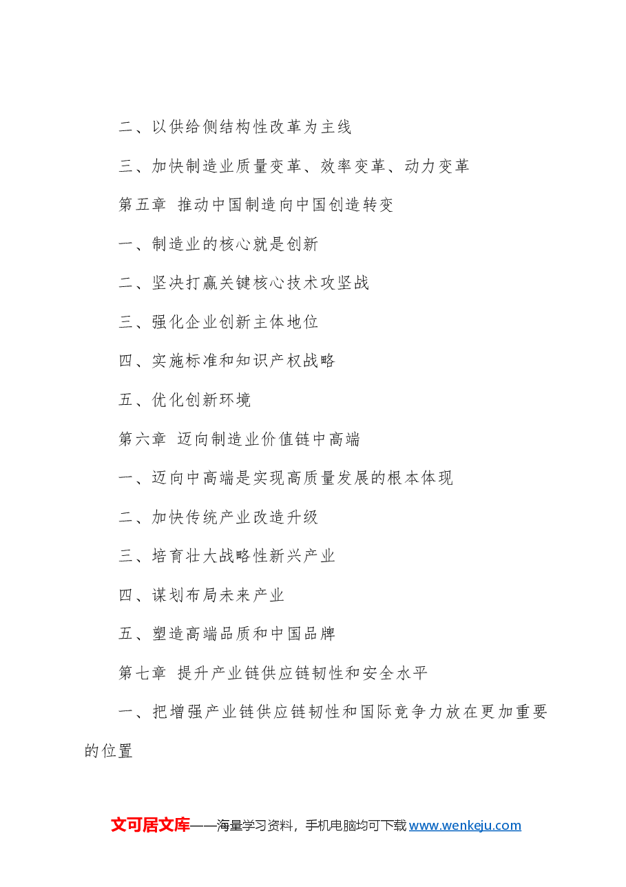 关于制造强国的重要论述学习读本导读领读（配同名PPT讲稿）.docx，第4页预览