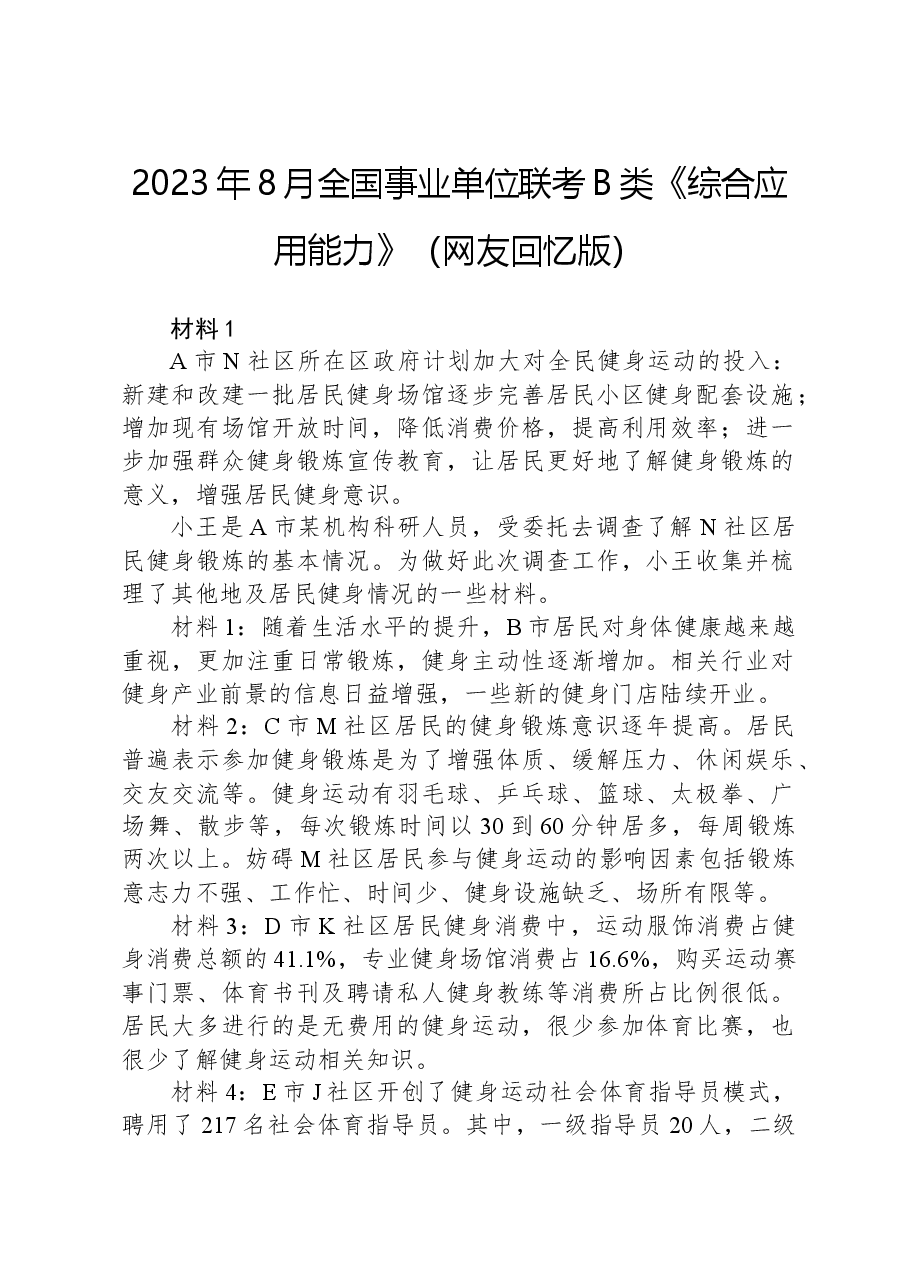 2023年8月全国事业单位联考B类《综合应用能力》（网友回忆版）+.docx，第1页预览