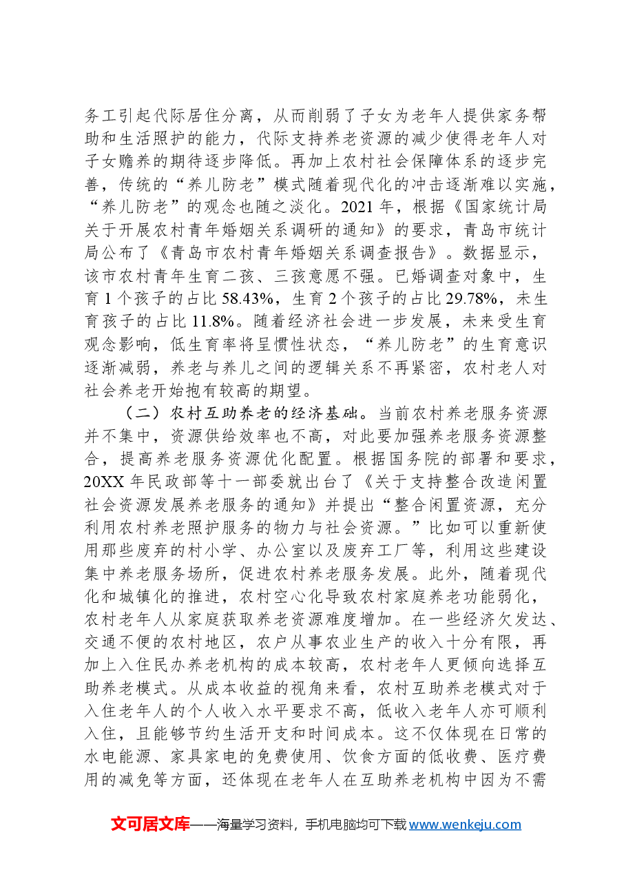 关于农村发展互助养老情况的调研报告.docx,第2页预览