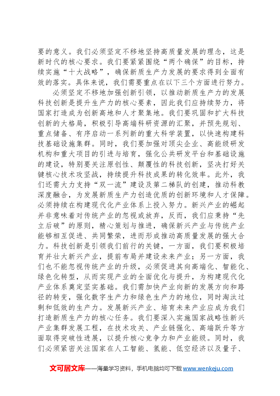 党课:坚持因地制宜发展新质生产力,为经济高质量发展提供持续动力.docx,第4页预览
