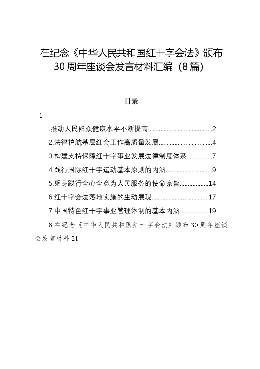 （8篇）在纪念《中华人民共和国红十字会法》颁布30周年座谈会发言材料汇编.docx，第1页预览