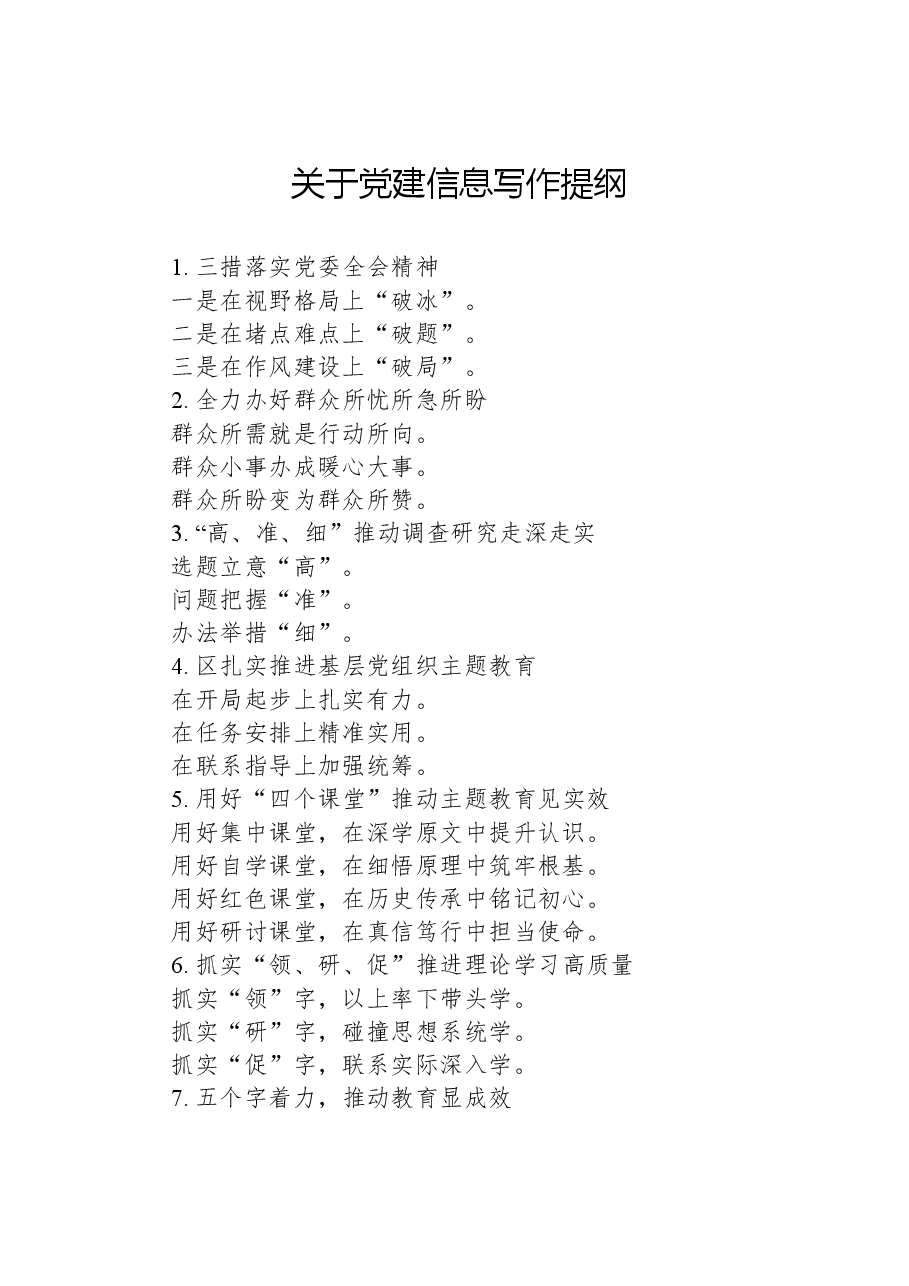 关于党建信息写作提纲.docx,第1页预览