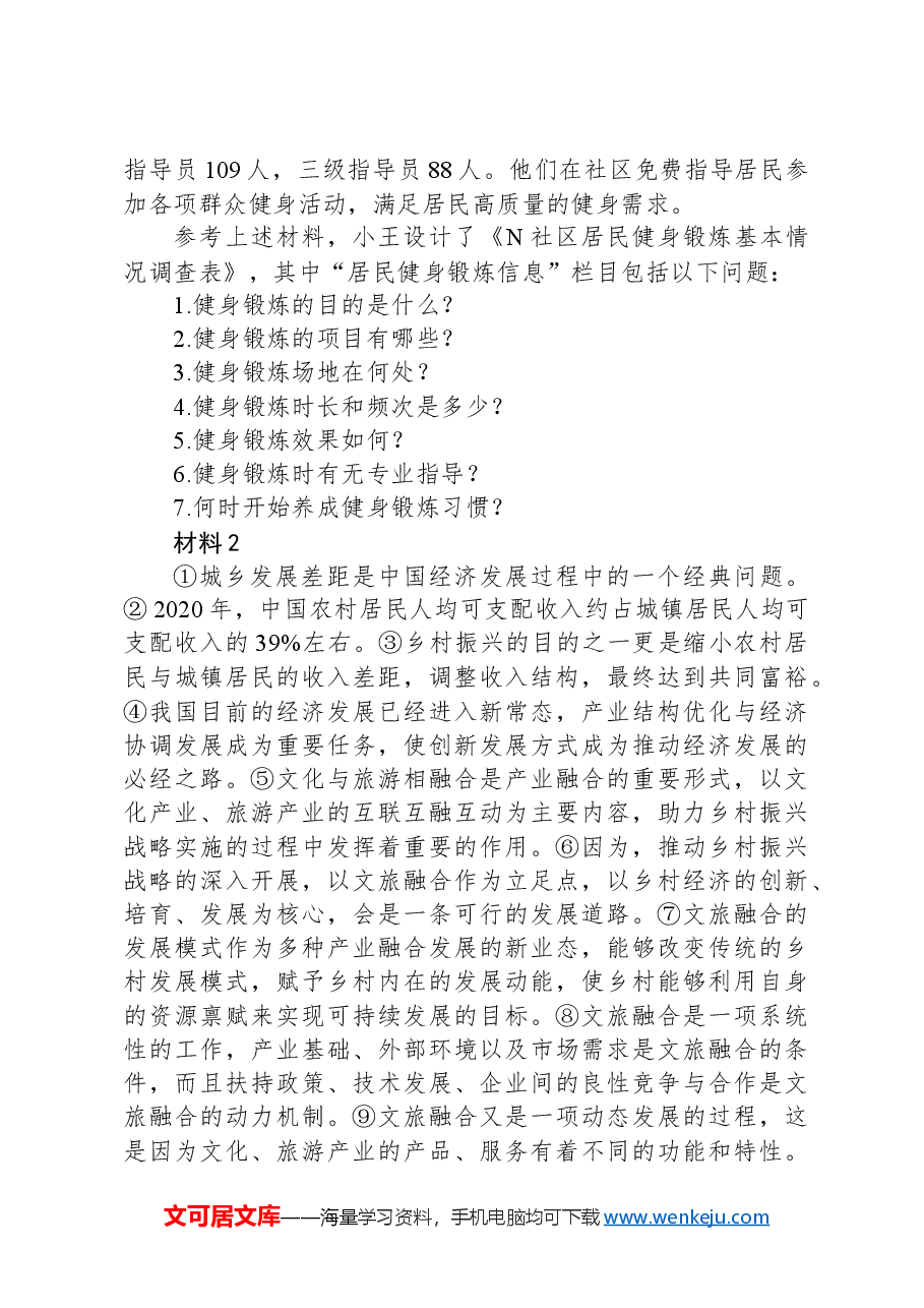 2023年8月全国事业单位联考B类《综合应用能力》（网友回忆版）+.docx，第2页预览