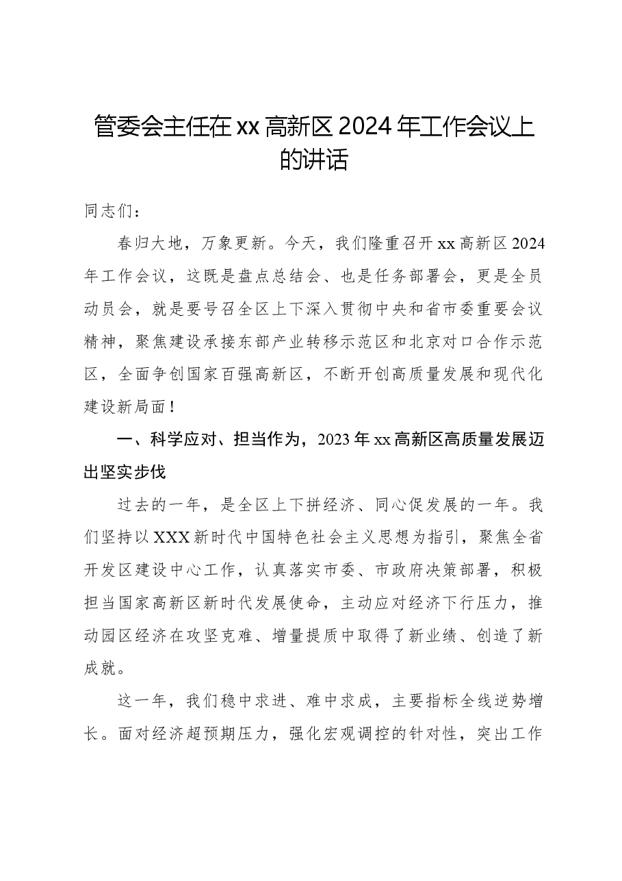 管委会主任在xx高新区2024年工作会议上的讲话.docx,第1页预览