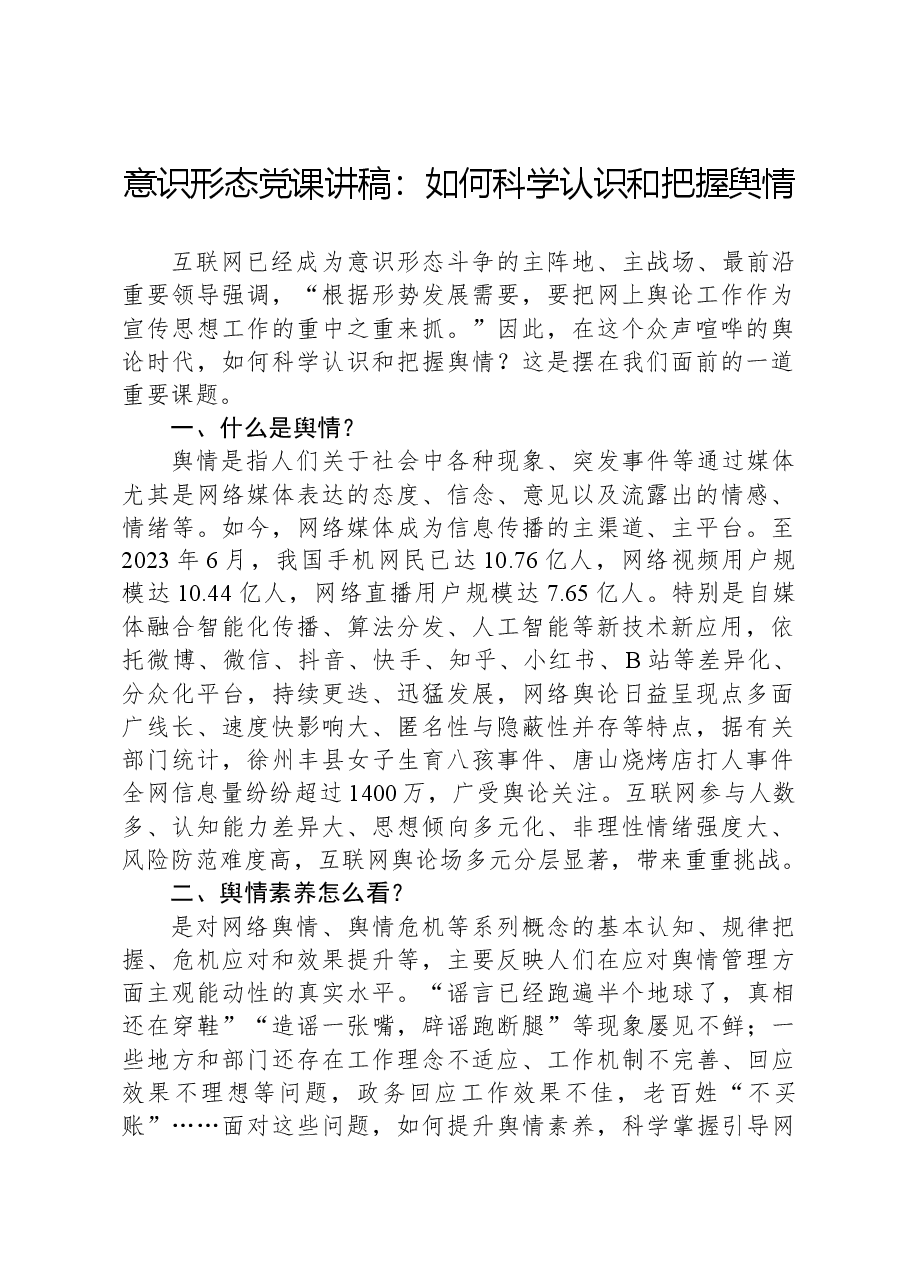 意识形态党课讲稿:如何科学认识和把握舆情.docx,第1页预览