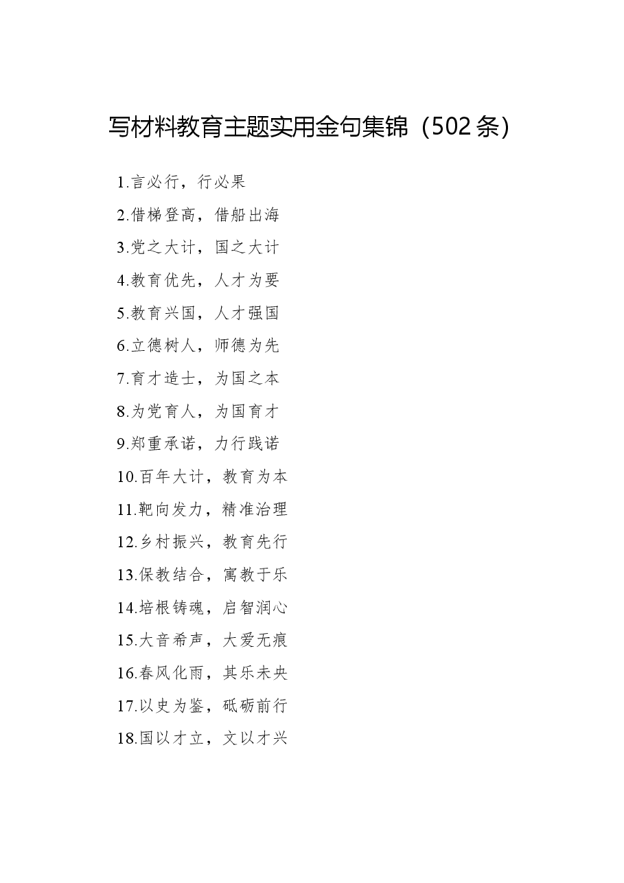 写材料教育主题实用金句集锦(502条).docx,第1页预览