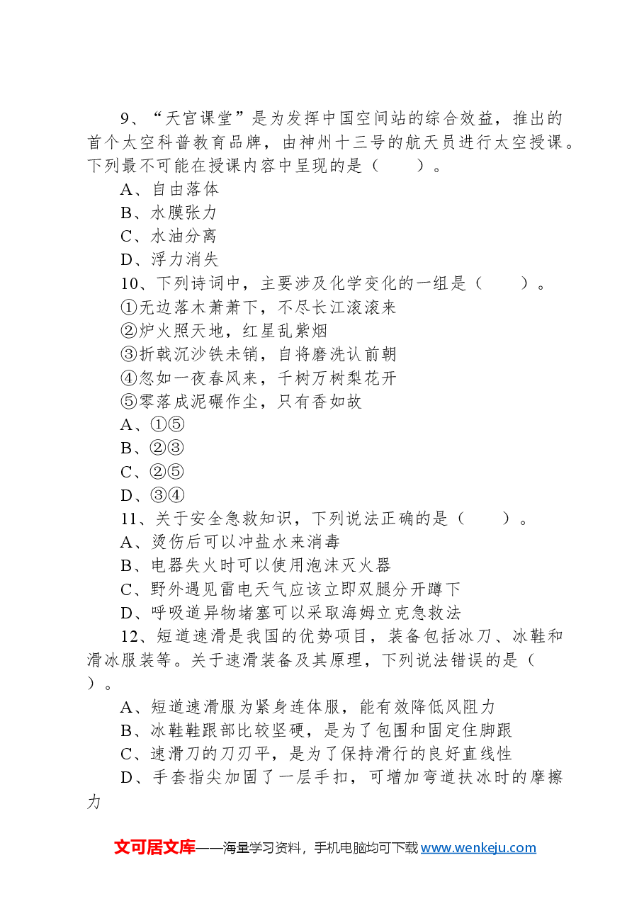 2022年5月21日全国事业单位联考D类《职业能力倾向测验》试题+.docx,第4页预览