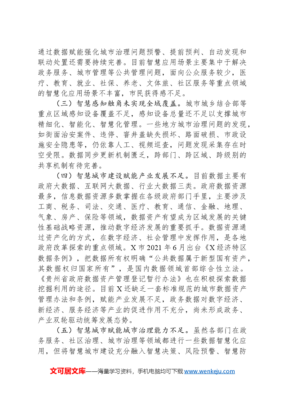 关于智慧城市建设情况的调研报告.docx,第4页预览