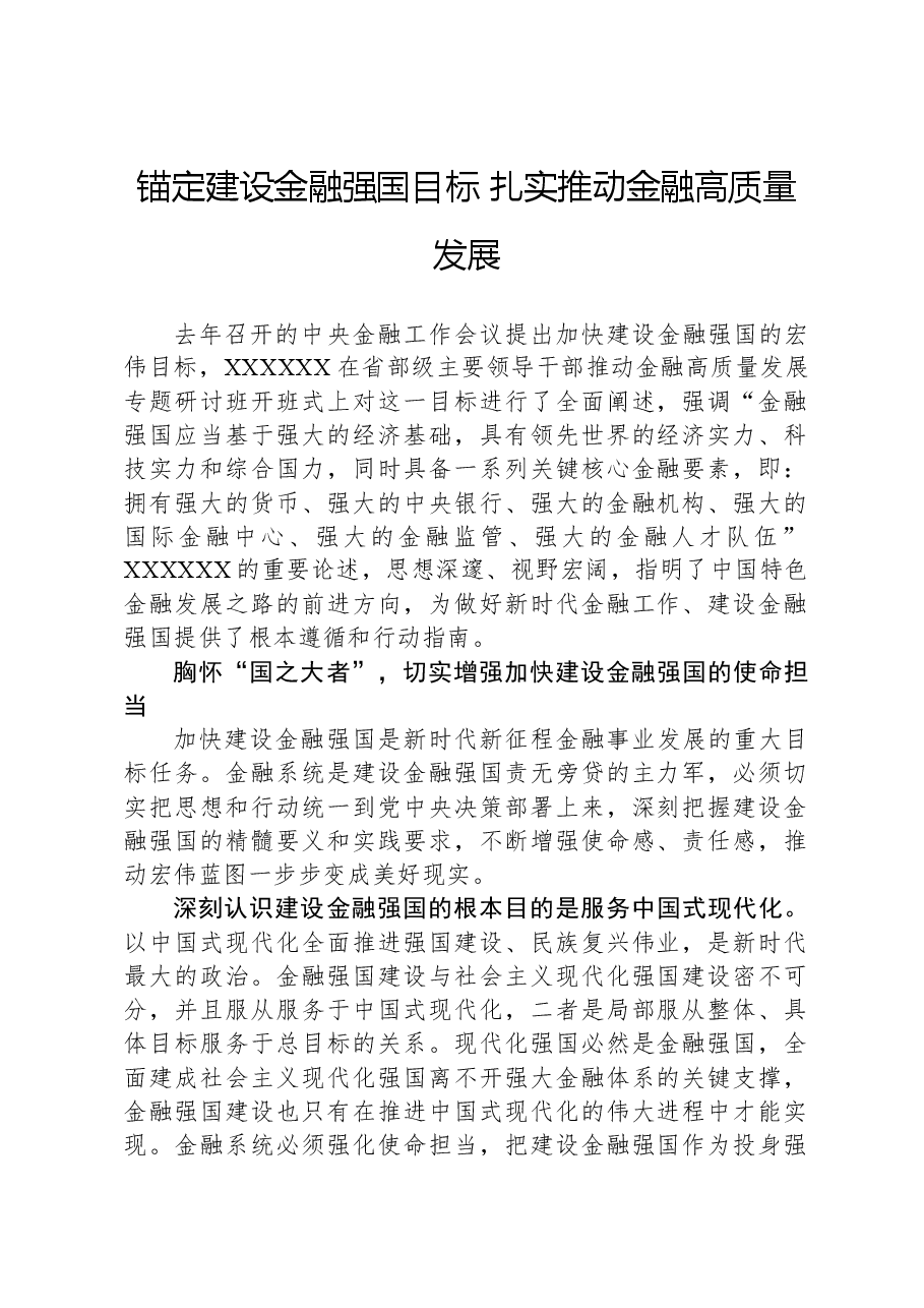 锚定建设金融强国目标,扎实推动金融高质量发展.docx,第1页预览