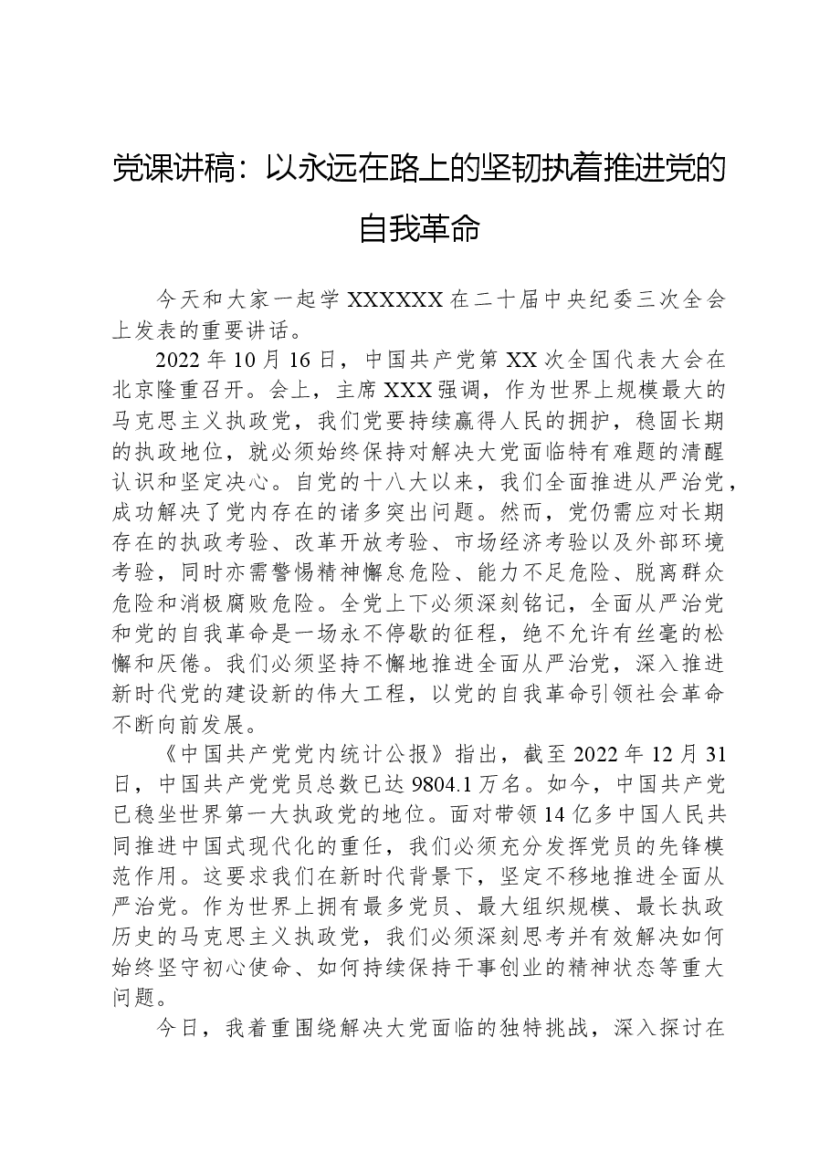 党课讲稿：以永远在路上的坚韧执着推进党的自我革命.docx，第1页预览