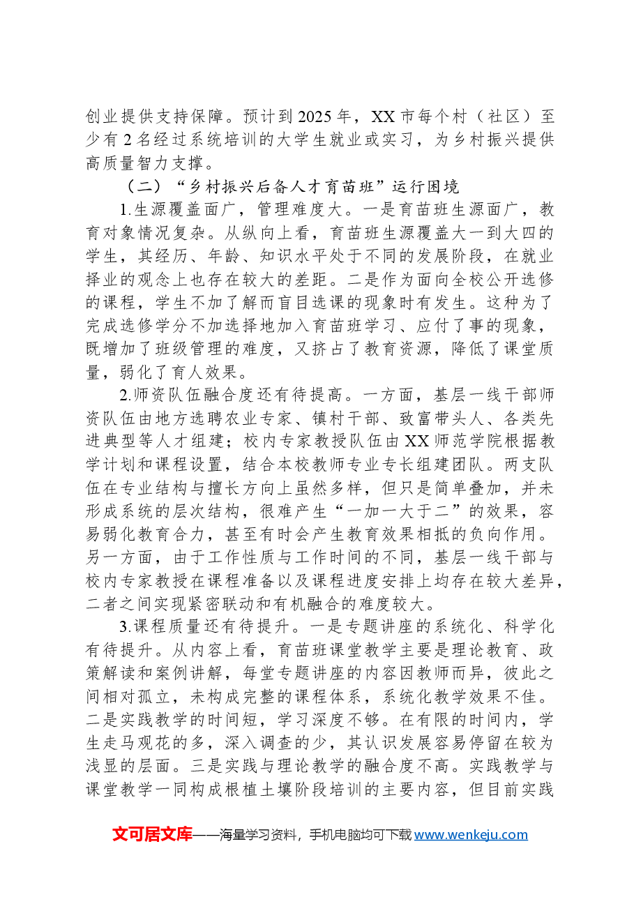 关于校地合作助力乡村人才培育情况的调研报告.docx,第4页预览