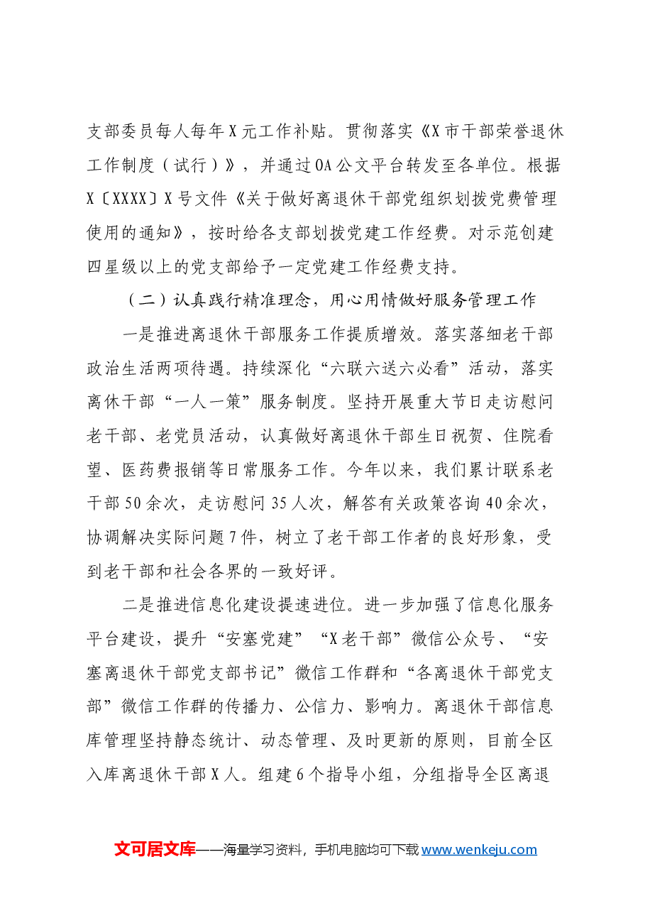 关于加强新时代离退休干部党的建设工作的调研报告.docx,第4页预览