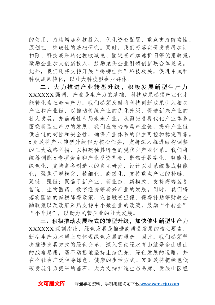 党课讲稿:加快发展新质生产力.docx,第2页预览
