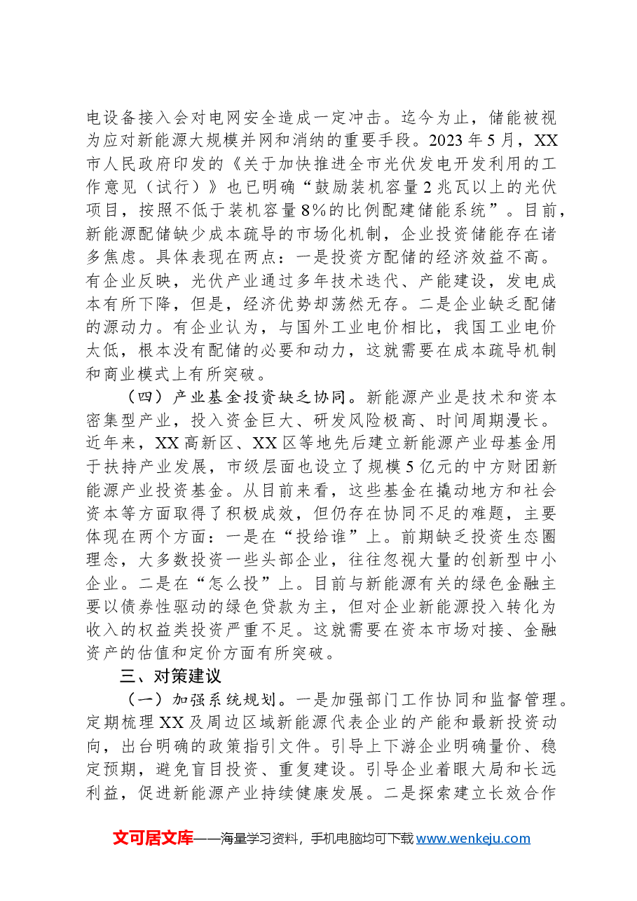 关于全市新能源产业发展情况的调研报告.docx，第4页预览