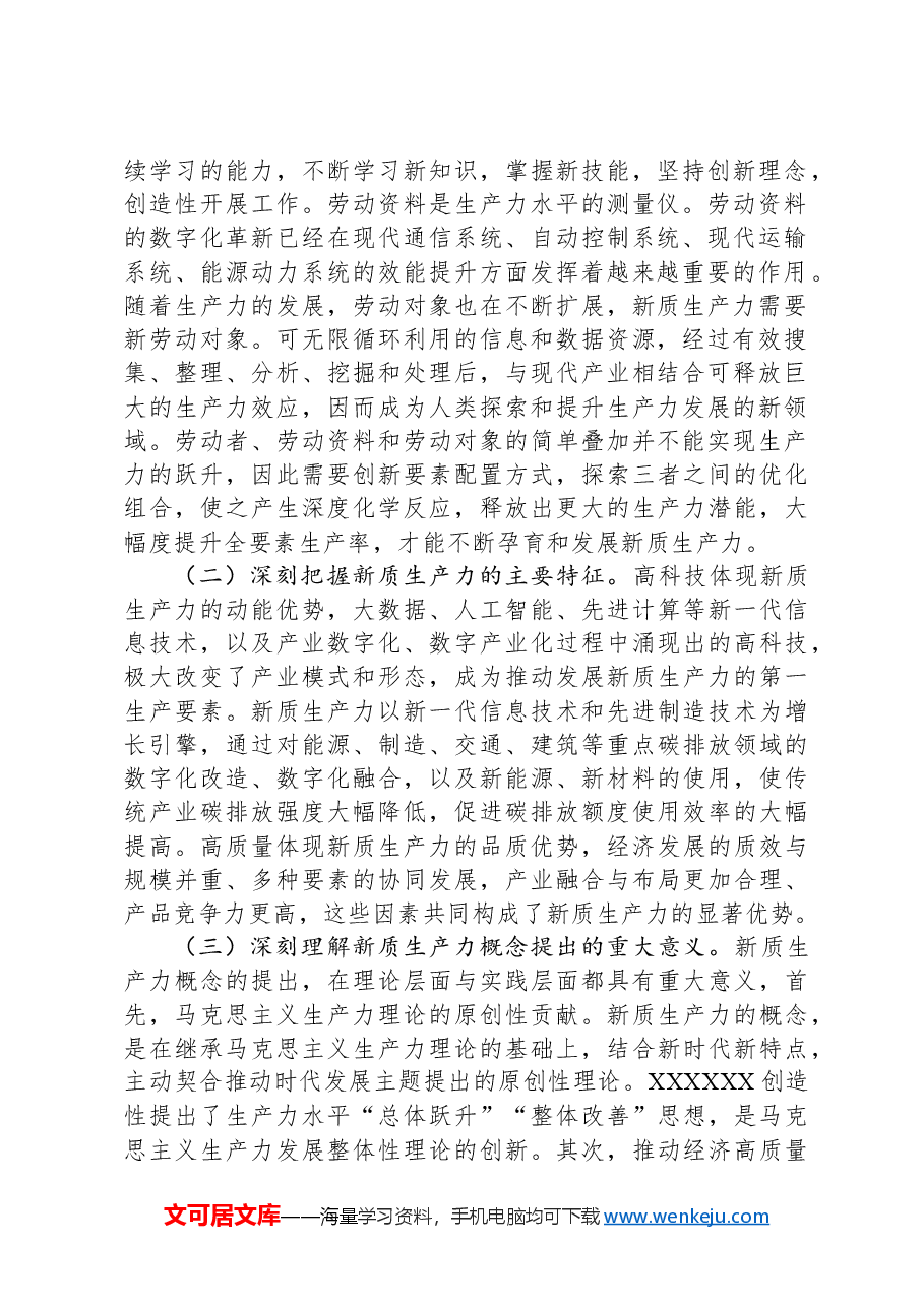 研讨发言:深刻认识新质生产力内涵,为高质量发展注入新动能.docx,第2页预览