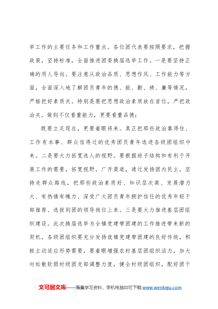 乡镇党委书在镇团委换届工作会议上的讲话_团委工作会议讲话.docx,第3页预览