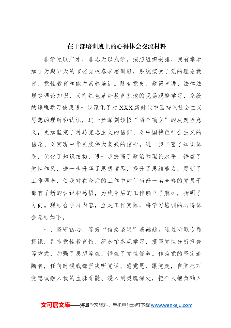 (2篇)在干部培训班上的心得体会交流材料.docx,第2页预览