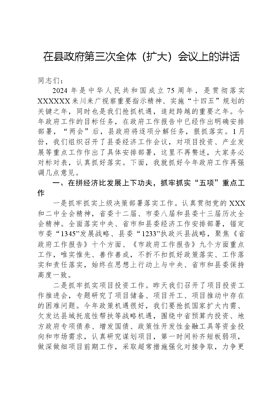 在县政府第三次全体(扩大)会议上的讲话.docx,第1页预览