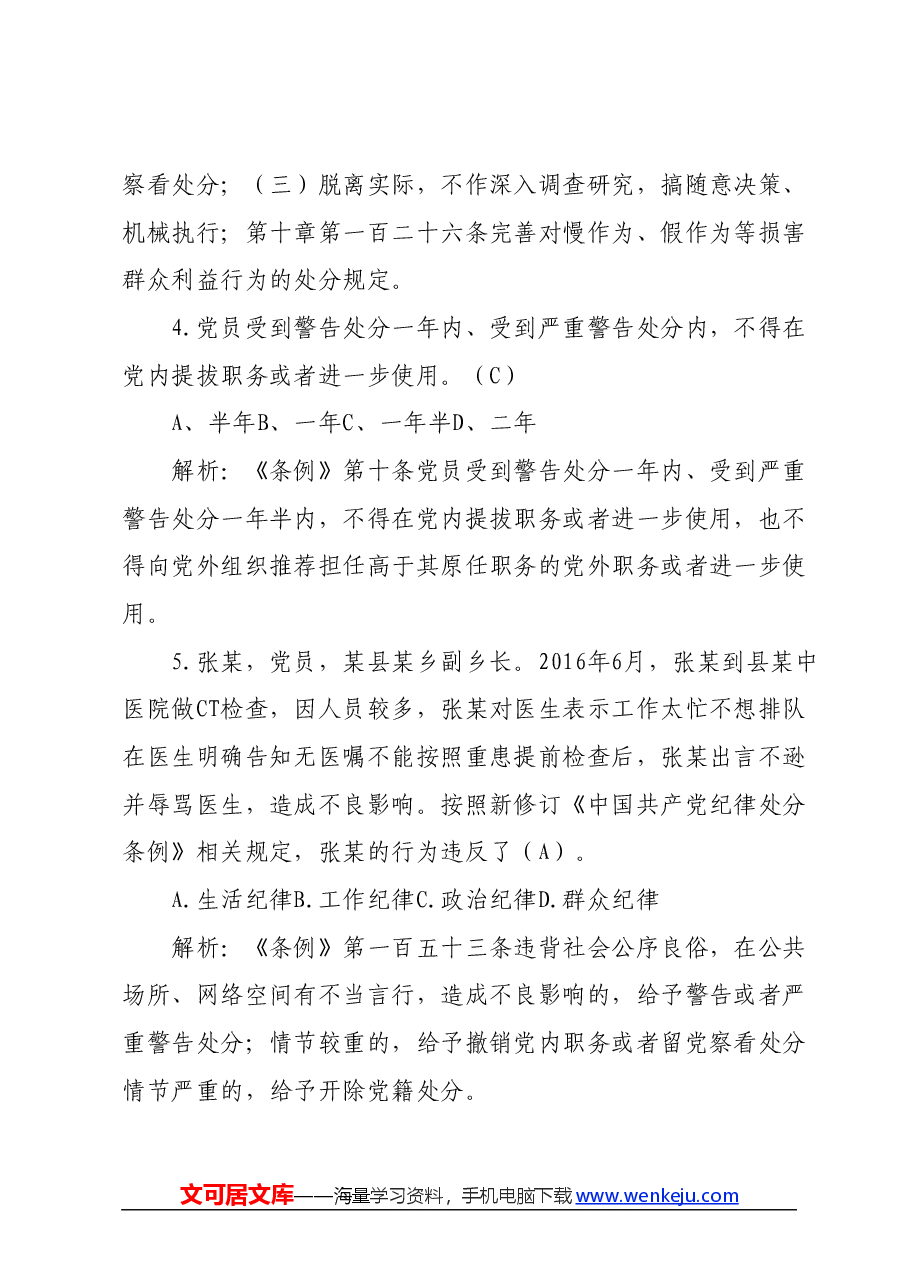 新修订《中国共产党纪律处分条例》题库(附答案解析).docx,第3页预览