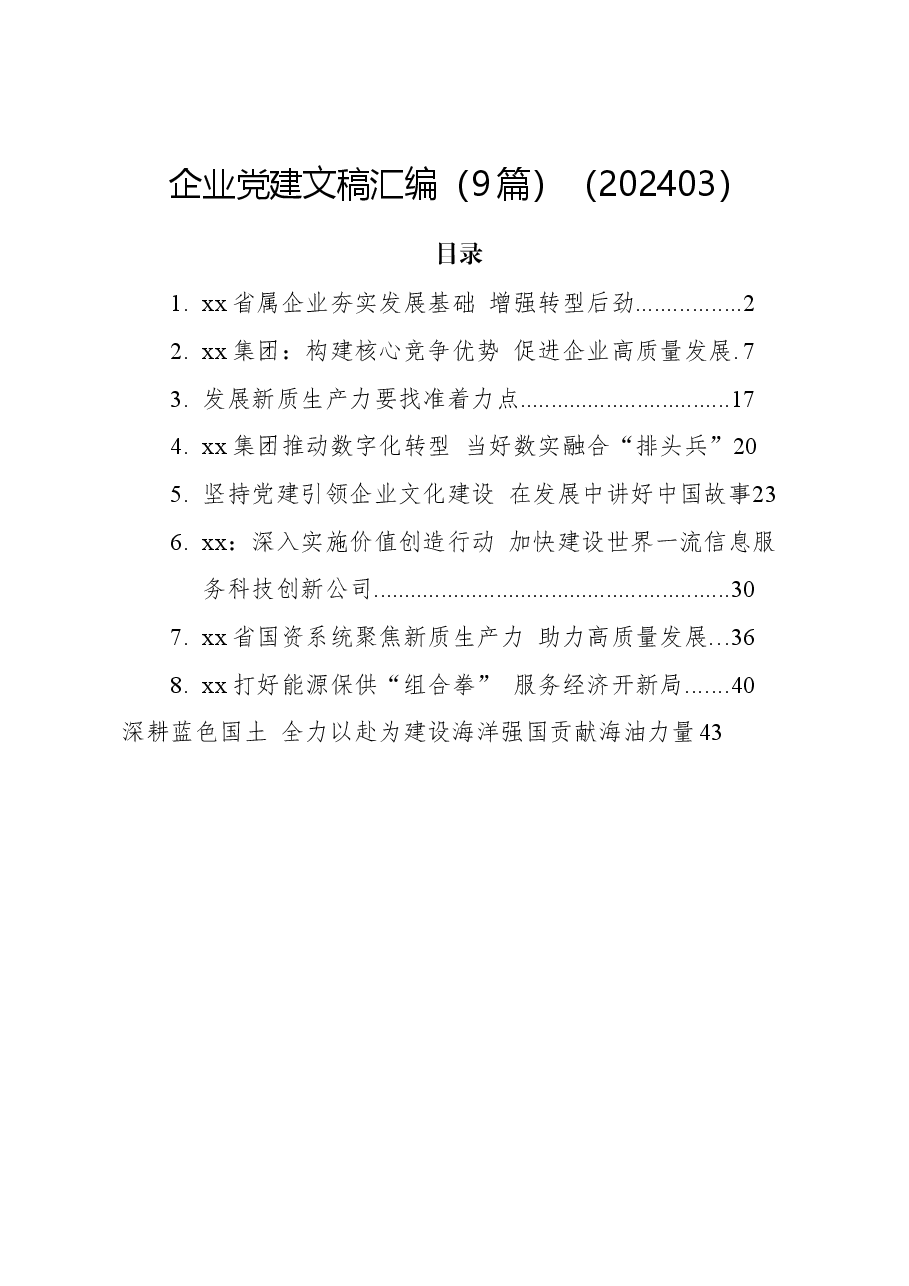 (9篇)企业党建文稿汇编.docx,第1页预览