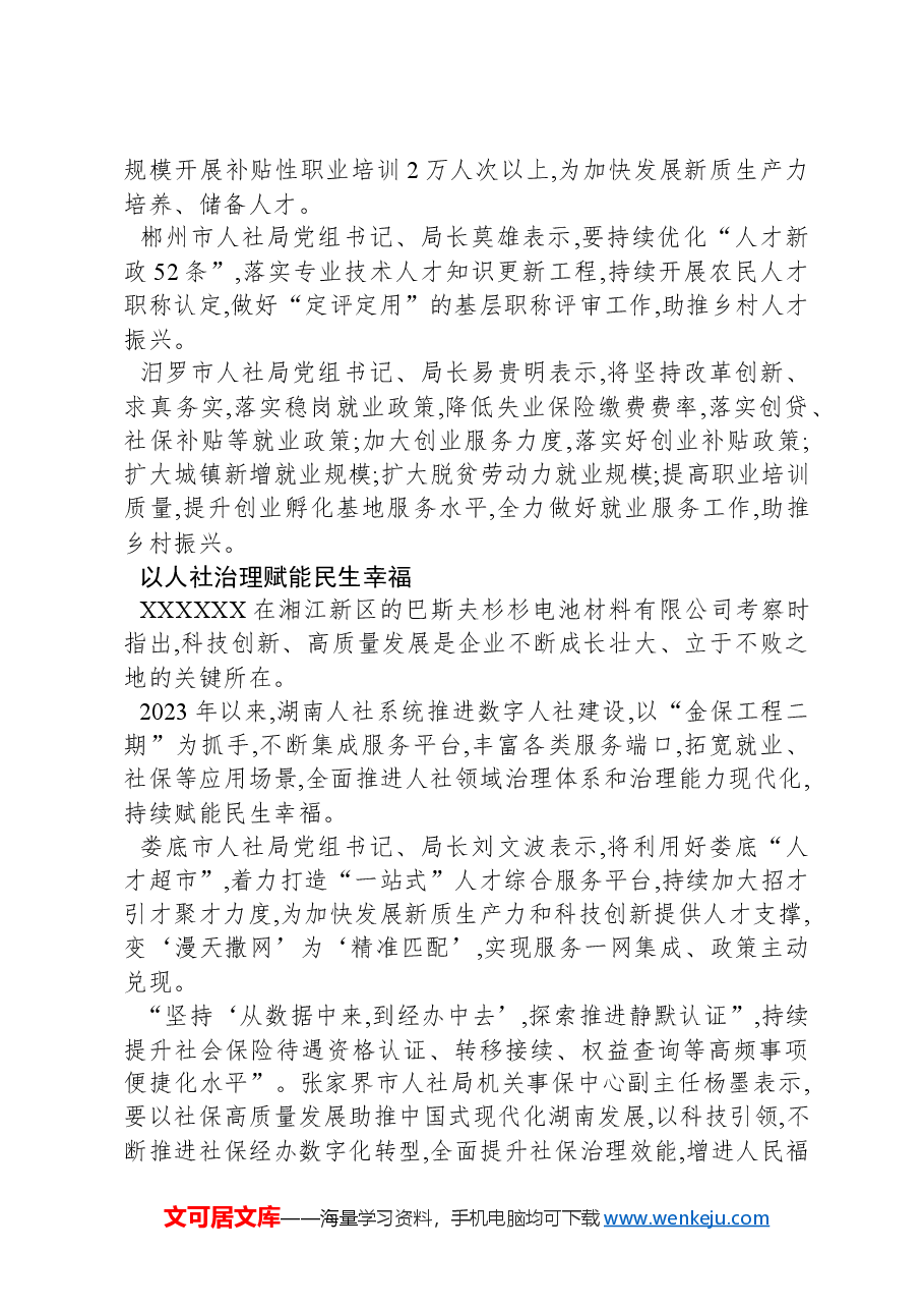 习近平总书记在湖南考察时的重要讲话在全省人社系统引发热烈反响.docx,第2页预览