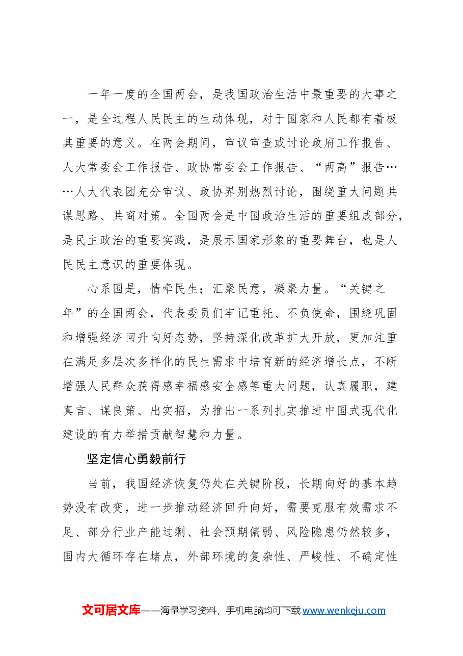 (8篇)2024年两会系列评汇编.docx,第3页预览