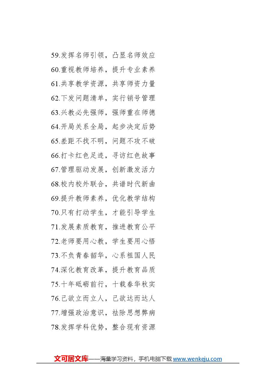 写材料教育主题实用金句集锦(502条).docx,第4页预览