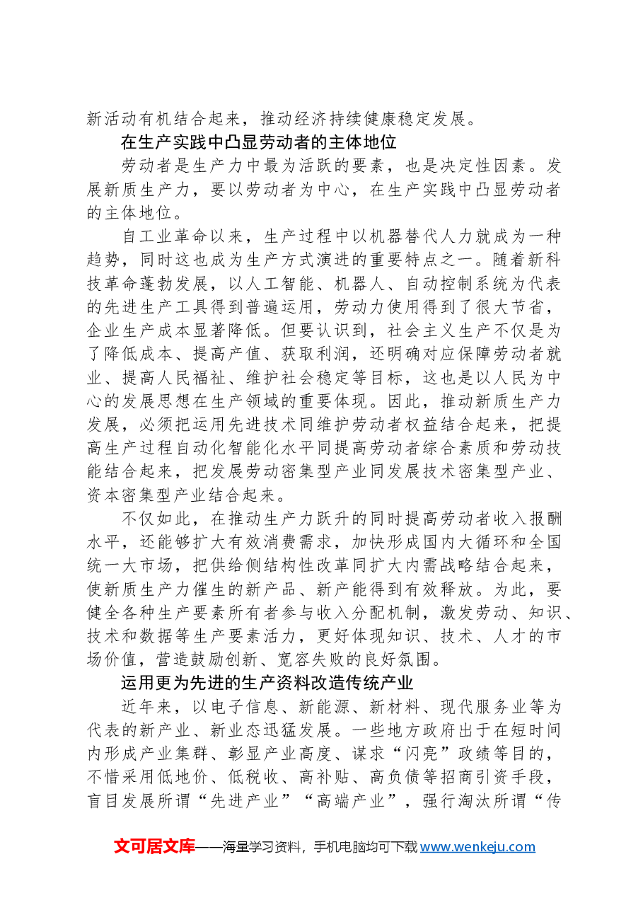发展新质生产力要有所为有所不为.docx,第2页预览