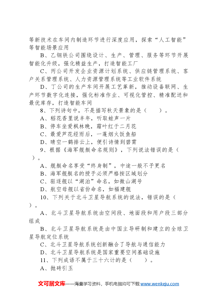 2022年11月12日事业单位联考B类《职业能力倾向测验》试题+.docx，第3页预览