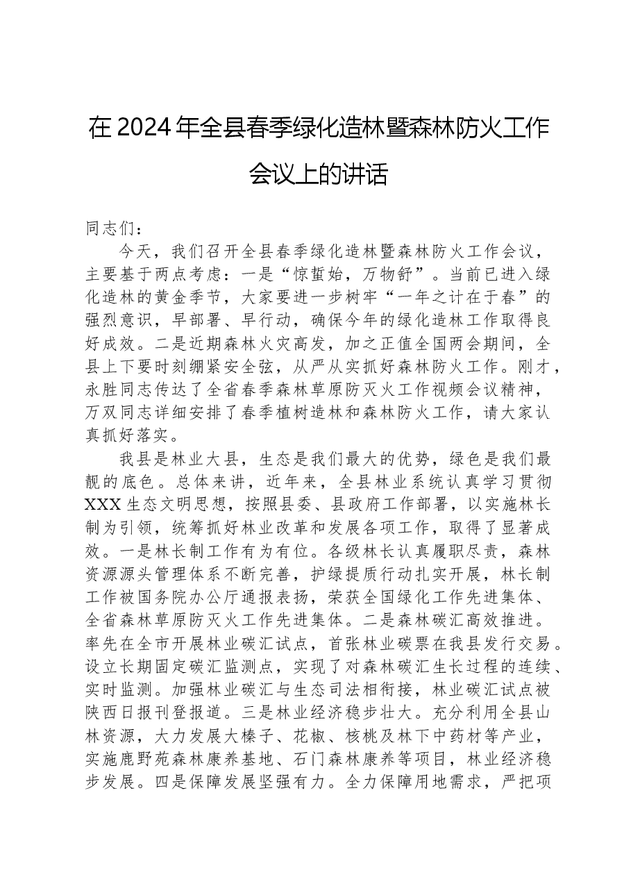 在2024年全县春季绿化造林暨森林防火工作会议上的讲话.docx,第1页预览