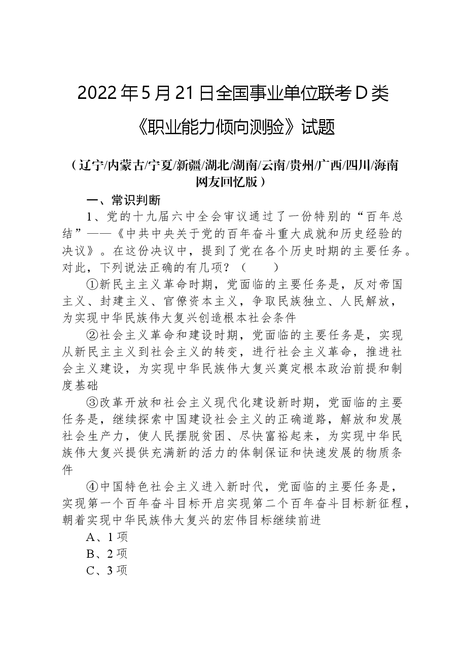 2022年5月21日全国事业单位联考D类《职业能力倾向测验》试题+.docx,第1页预览