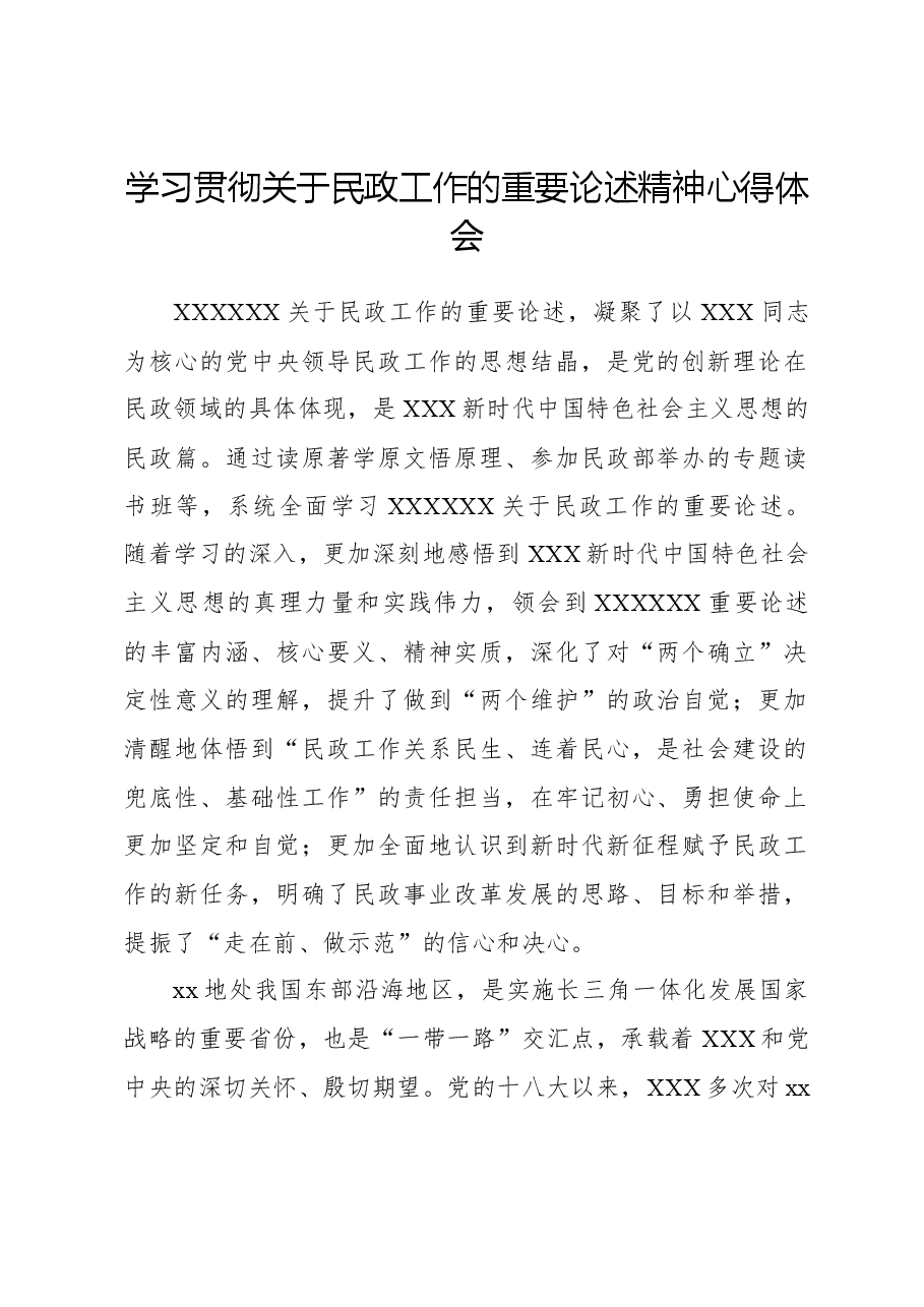 学习贯彻关于民政工作的重要论述精神心得体会.docx，第1页预览