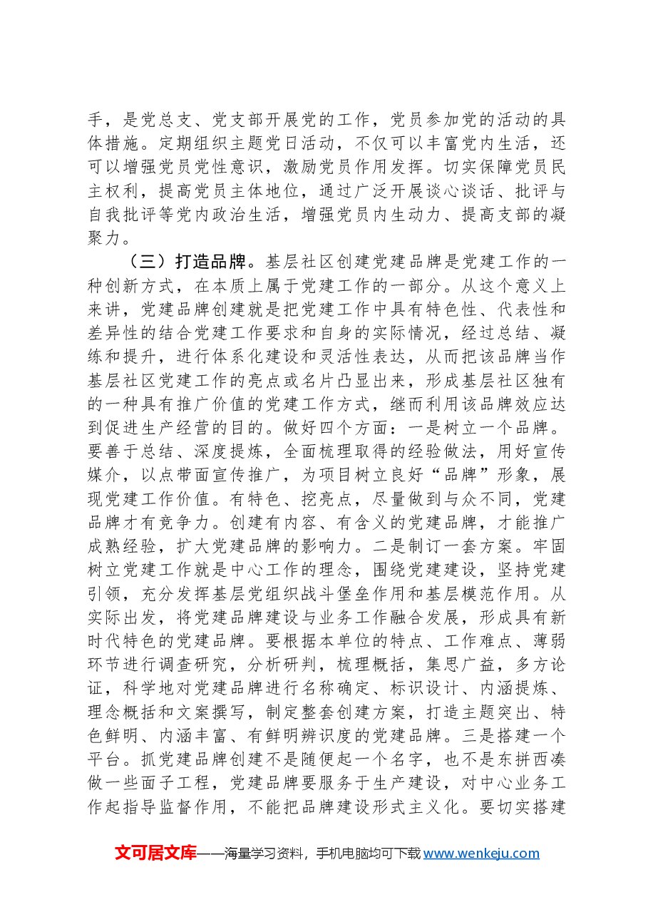 党课:实干笃行,夯实基层党建根基.docx,第4页预览
