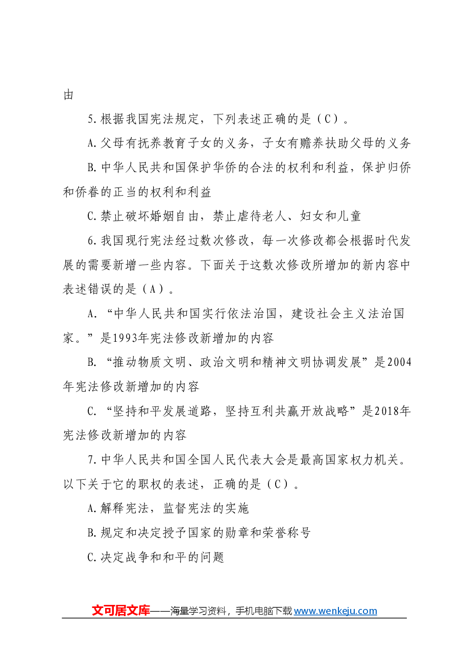 某市领导干部任前法律法规知识考试题库（2024年度）.docx，第3页预览