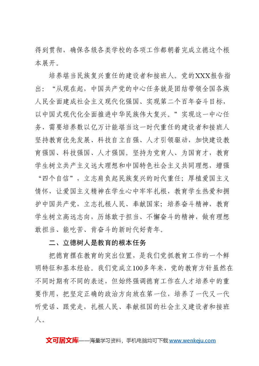 党课:学习解读育人的根本在于立德(配PPT同名课件).docx,第3页预览