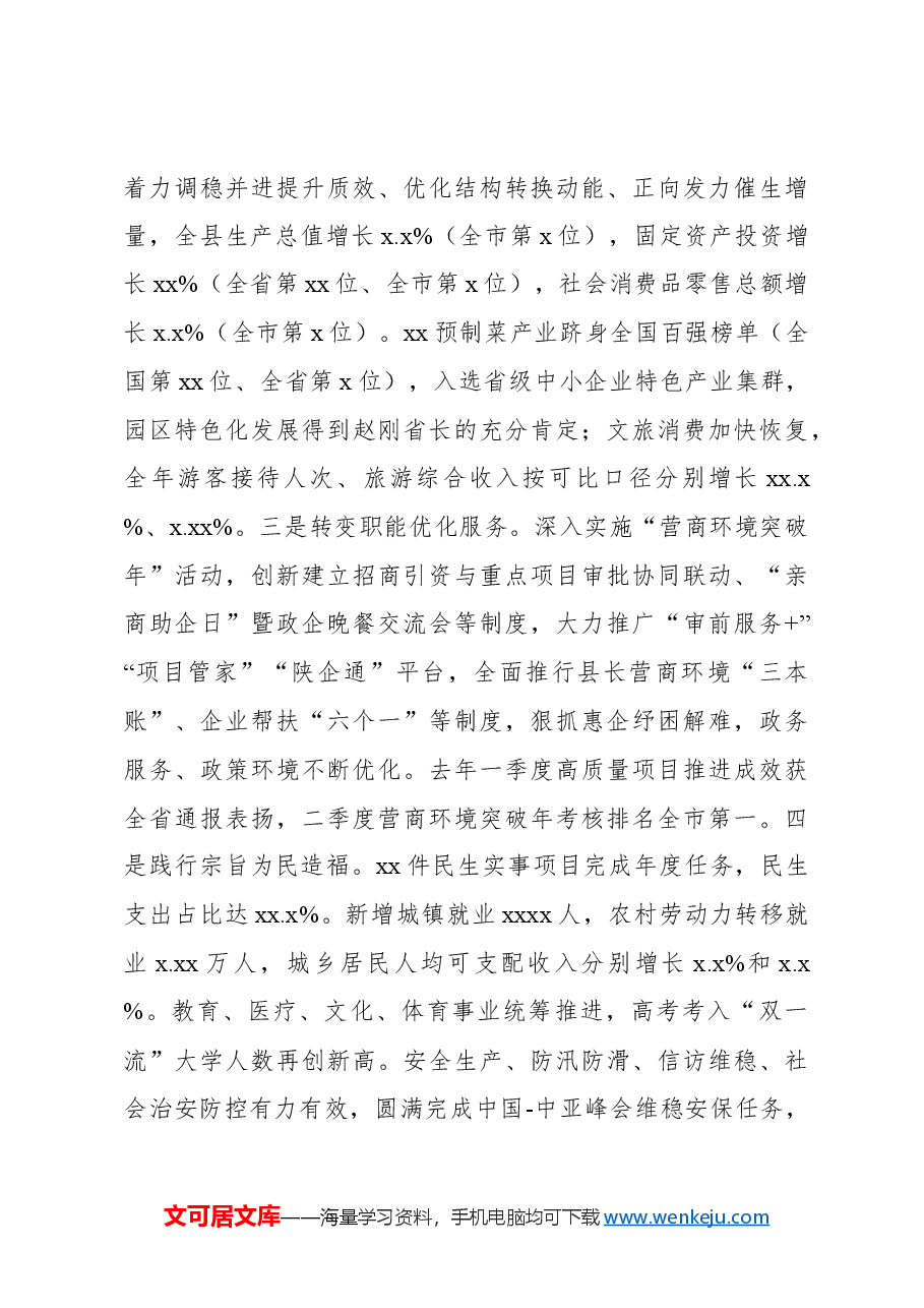 县长在县政府2024年全体会议暨廉政工作会议上的讲话.docx,第3页预览