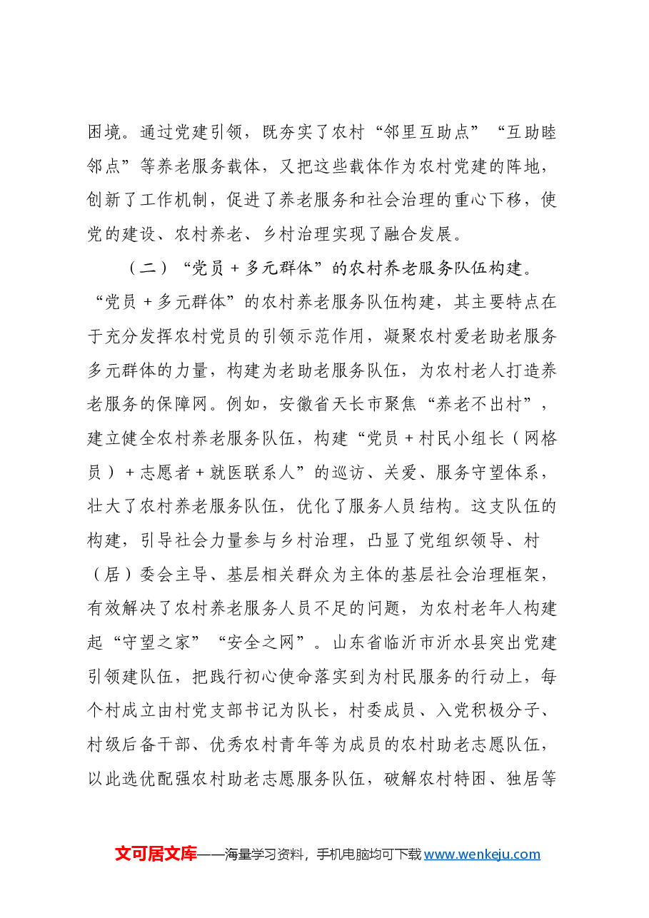 关于党建引领农村养老工作高质量发展的调研报告.docx,第3页预览