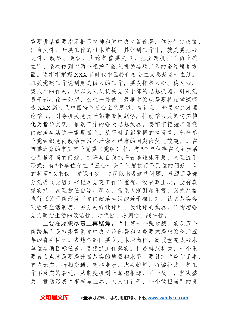 在2024年全市打造“让党放心、人民满意”模范机关推进会暨机关党建工作会议的讲话.docx,第2页预览