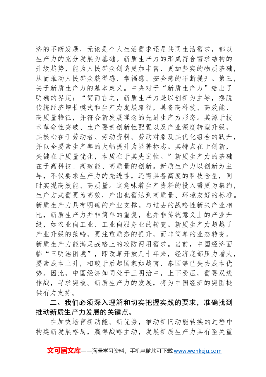 党课:坚持因地制宜发展新质生产力,为经济高质量发展提供持续动力.docx,第3页预览