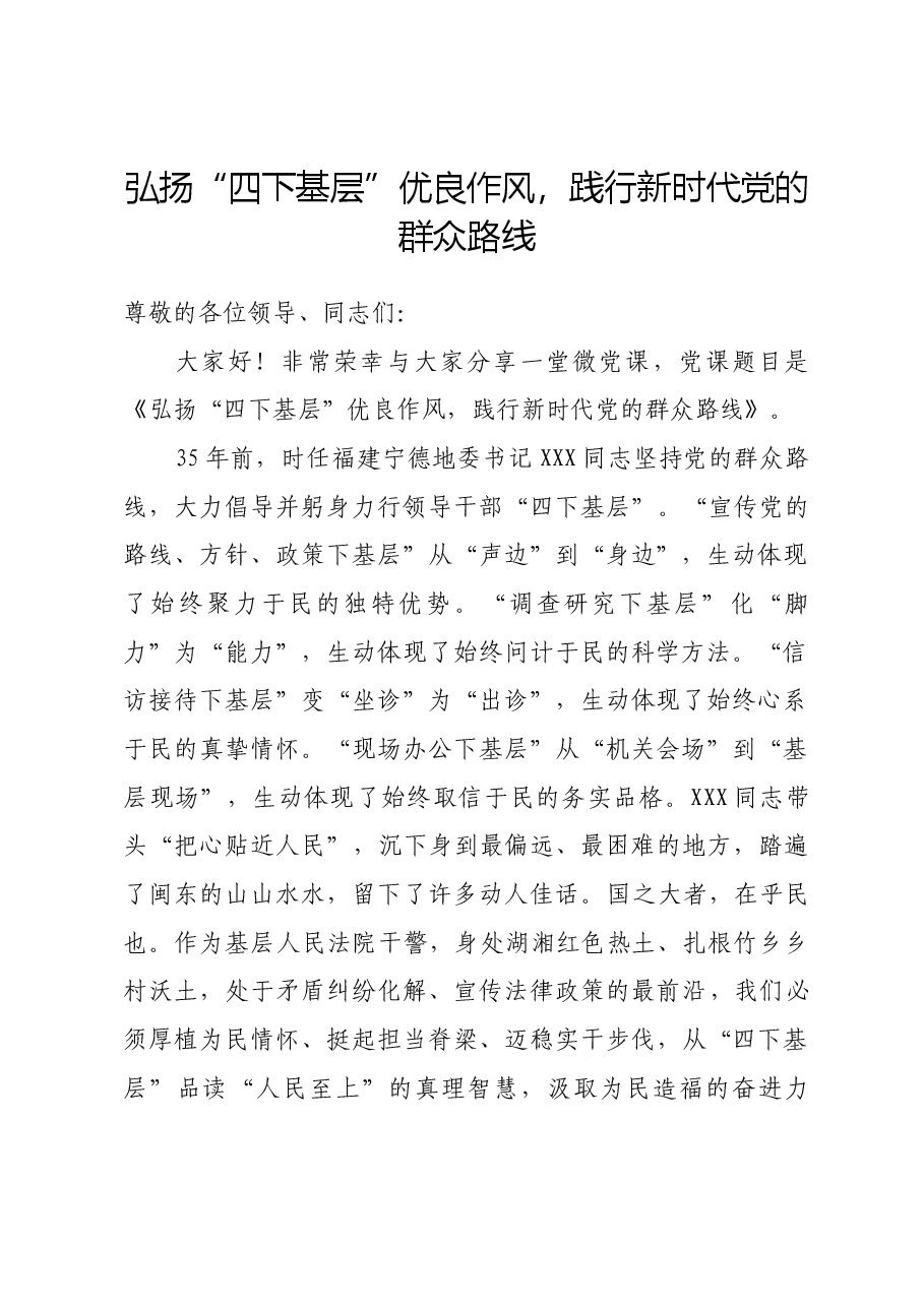 党课讲稿：弘扬“四下基层”优良作风，践行新时代党的群众路线.docx，第1页预览
