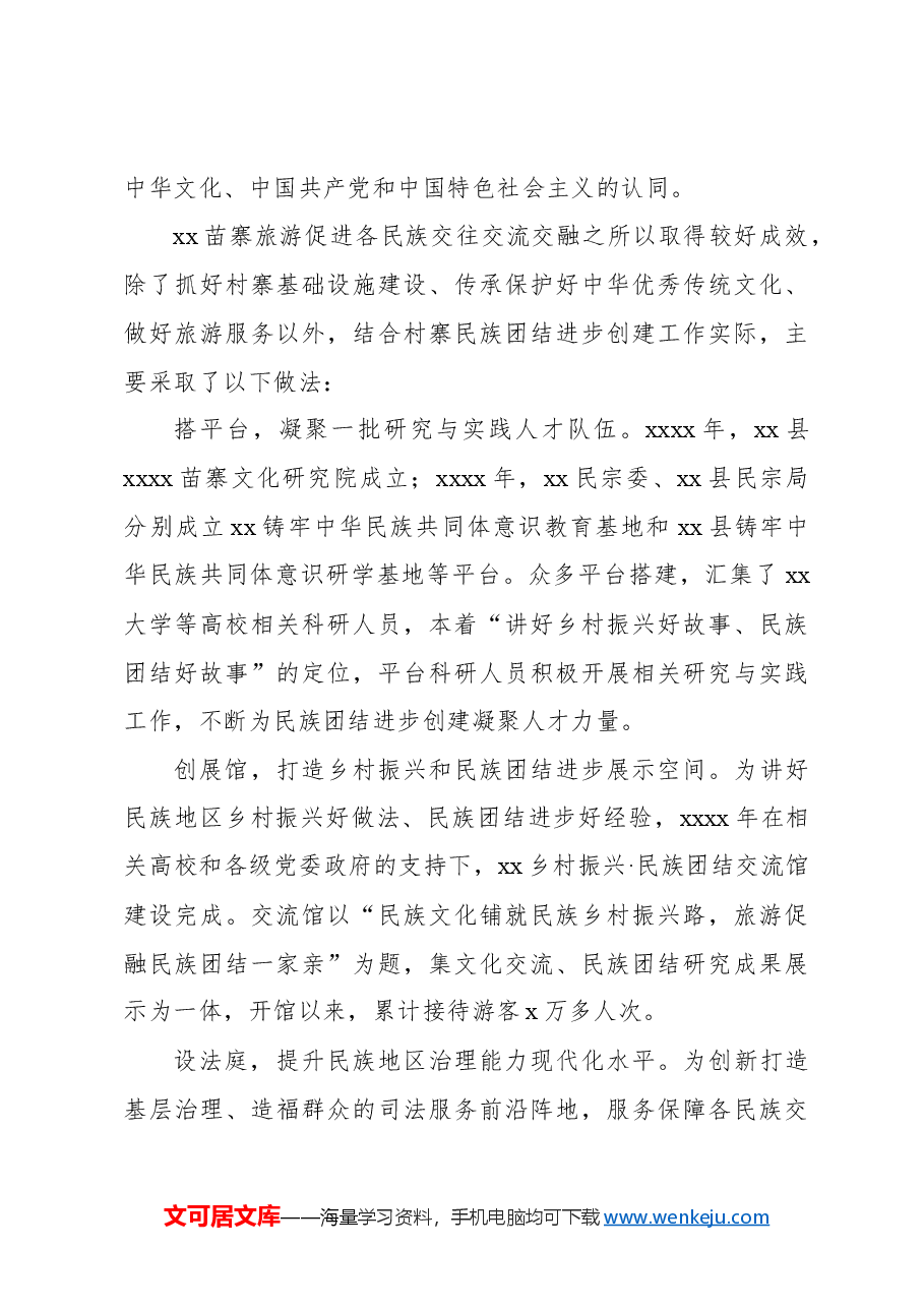关于对铸牢中华民族共同体意识的xx实践启示.docx,第3页预览