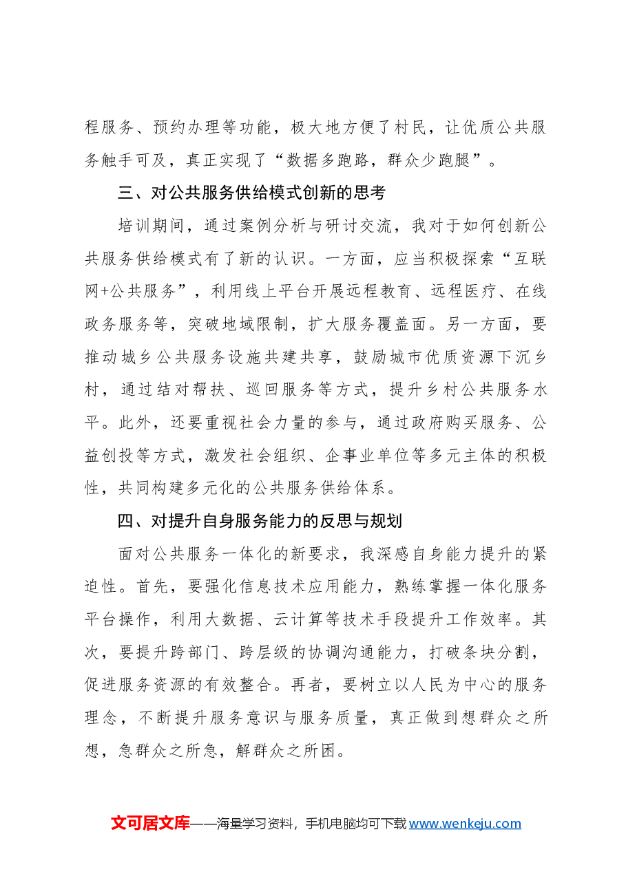 县乡村公共服务一体化培训心得体会.docx,第2页预览