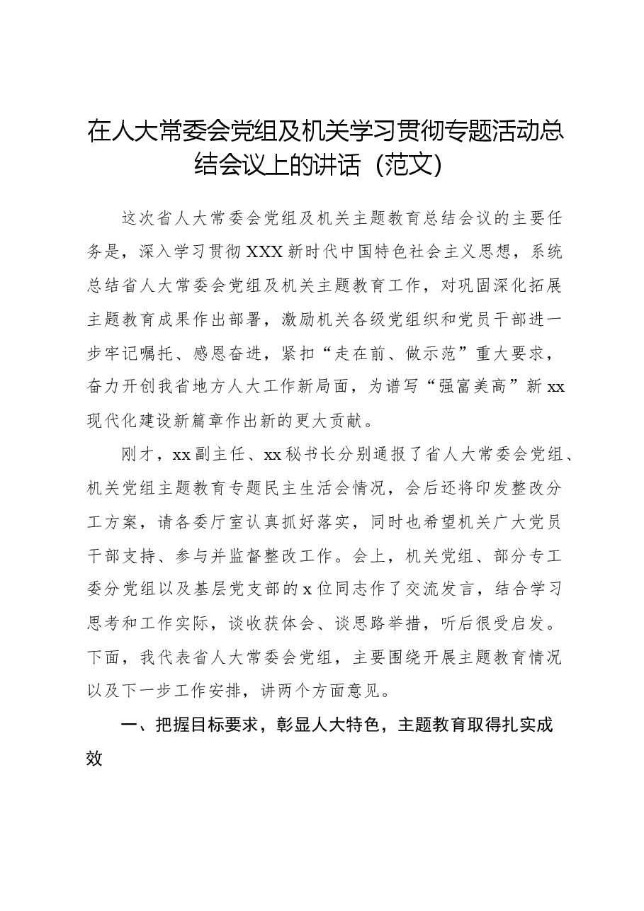 在人大常委会党组及机关学习贯彻专题活动总结会议上的讲话(范文).docx,第1页预览