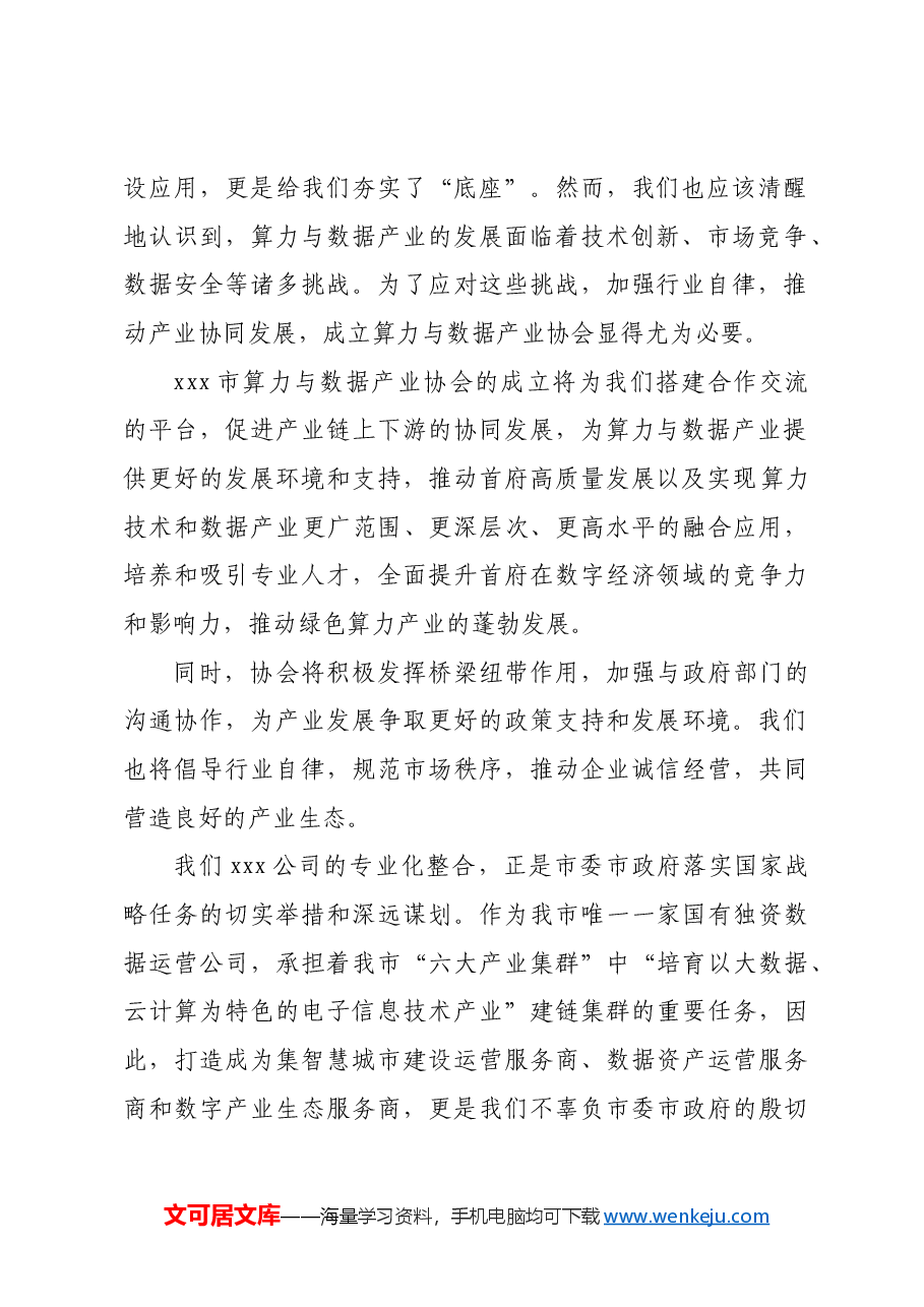 在xxx市算力与数据产业协会筹备会上的讲话.docx，第2页预览