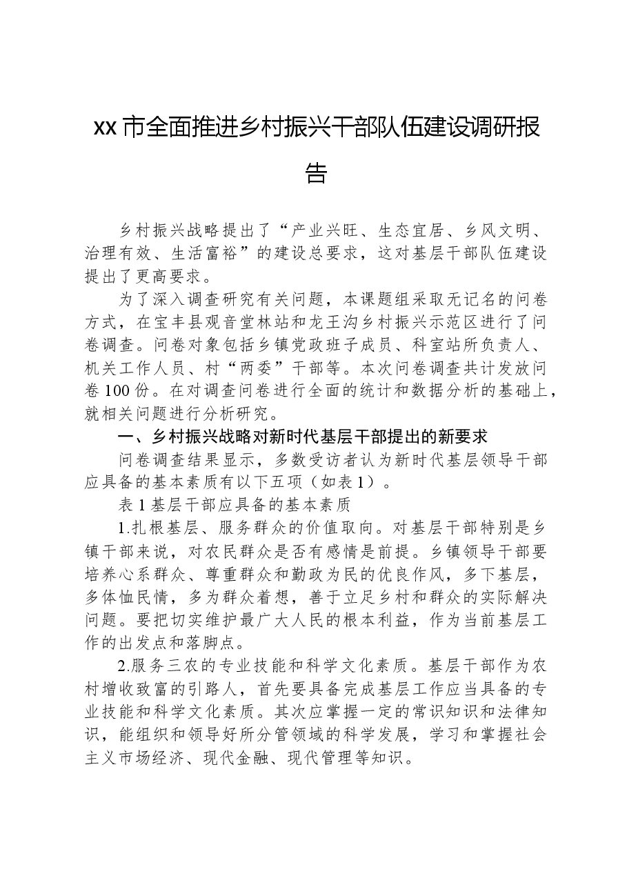 xx市全面推进乡村振兴干部队伍建设调研报告.docx,第1页预览