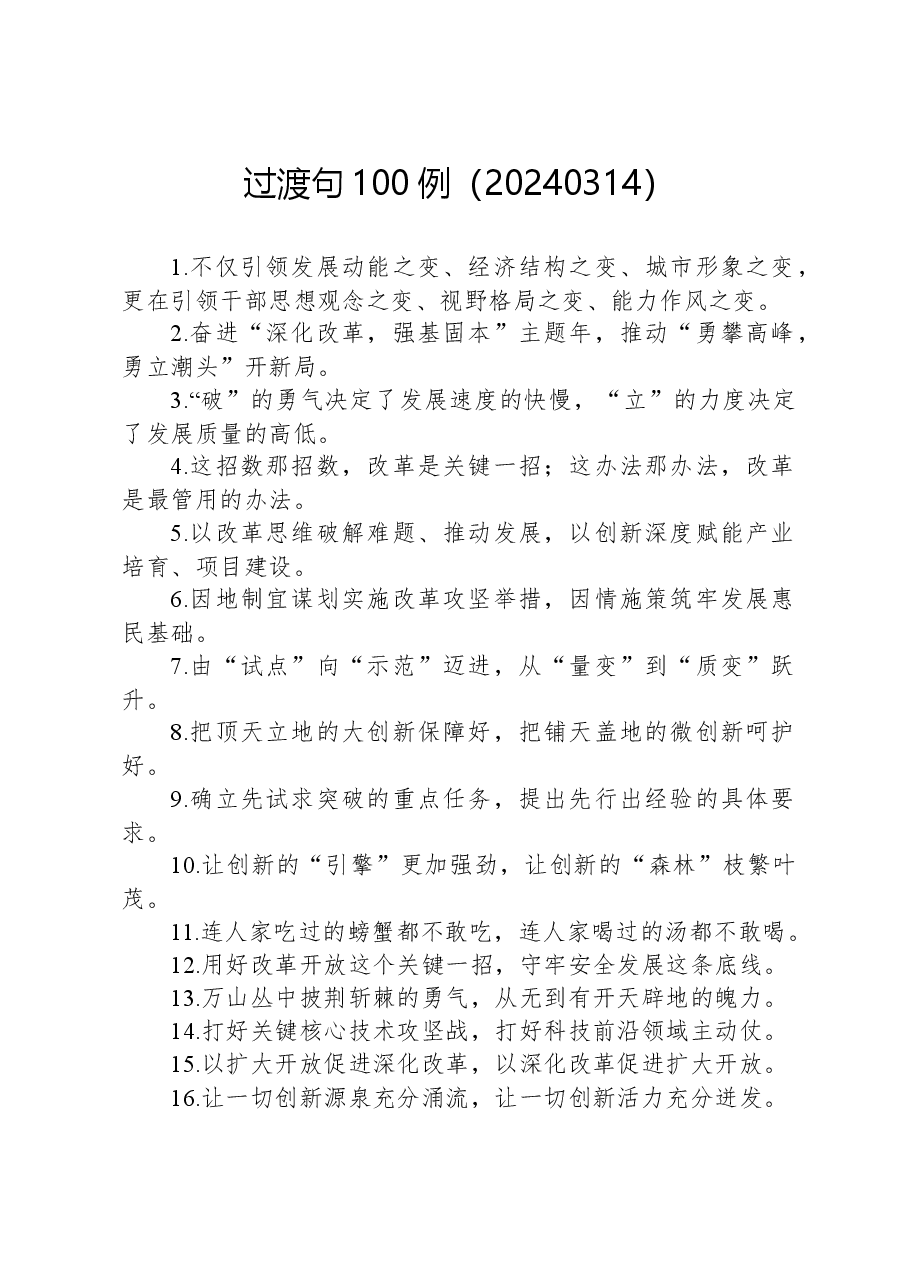 过渡句100例（20240314）.docx，第1页预览