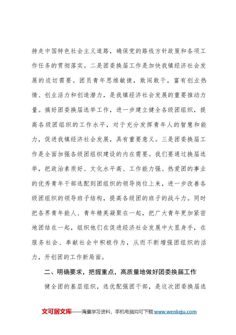 乡镇党委书在镇团委换届工作会议上的讲话_团委工作会议讲话.docx,第2页预览
