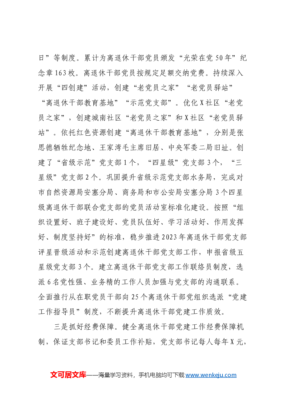 关于加强新时代离退休干部党的建设工作的调研报告.docx,第3页预览