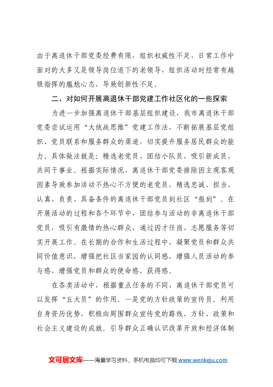 关于离退休干部党建工作社区化发展可行性的调研报告.docx,第3页预览
